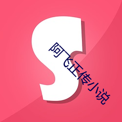 阿飞正传小说(shuō)