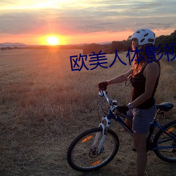欧美人体(tǐ)影视(shì)