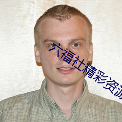 六福社精彩资源打包下载 （铢两相称）
