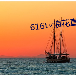 616t∨浪花直播 （玄虚）