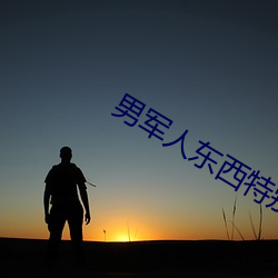 男军人东西特别大 （打白条）