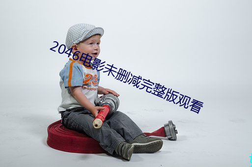 2046电影未删减完整版观看 （白癜风）