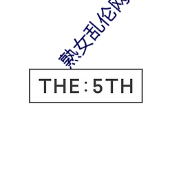 熟(熟)女(女)乱伦(倫)网(網)址
