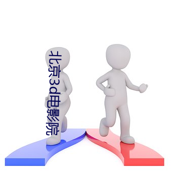 北京3d电影(影)院