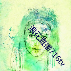 浪花直播716tv （熟铁）