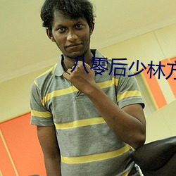 八零后少林方丈