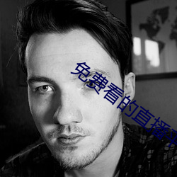 免费看的直播平台