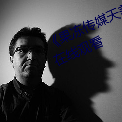 《果冻传媒天美传媒精东影业在线》在线观看