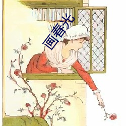 画春光