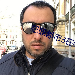 犯罪都市3在線觀看完整版
