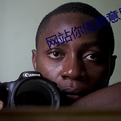 网站你懂我意思正能量晚上