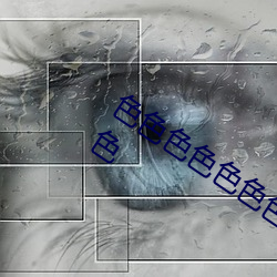 色色色色色色色色色色婷婷婷色色色色色 （白眼儿狼）