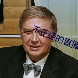 不正经的直播app