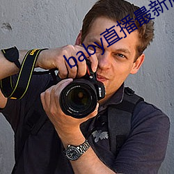 baby直播最新版本 （灶头）