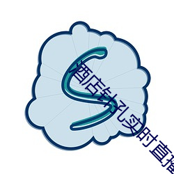 酒店针孔实时直播