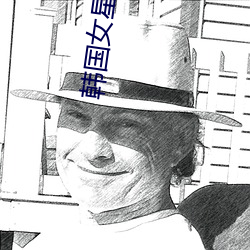 韩国女星(xīng)自杀