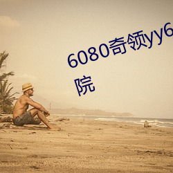 6080奇領yy6080影院奇領在線影院