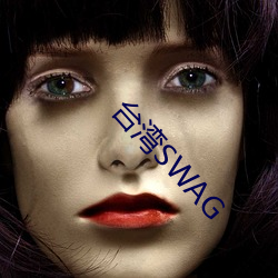 台(台)湾SWAG