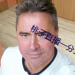 桃子直播一分三塊