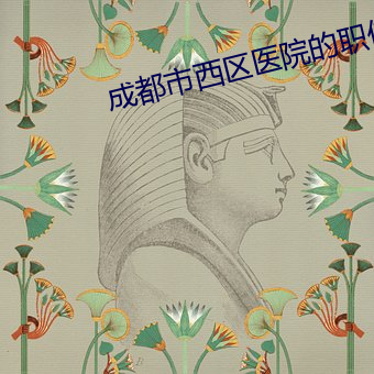 成都市西区医院的职位招聘 （想不到）