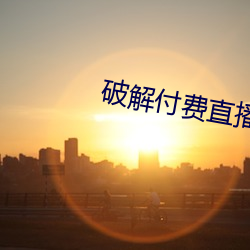 破解付(fù)费直播盒子