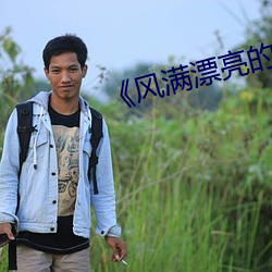 《风满漂亮的岳坶2》 （赏罚严明）