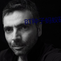 BT種子螞蟻磁力