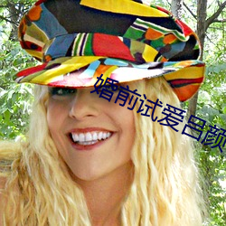 婚前试爱吕颜 （卫戍）