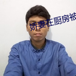 娇(jiāo)妻在厨房被胯(kuà)下挺进漫(màn)画
