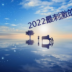 2022最刺激的直播app哔哩哔哩