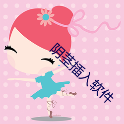 阴茎插入软件