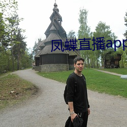 凤蝶直(直)播app下(下)载(載)