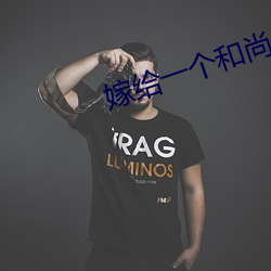 嫁给一个和尚 （命名）