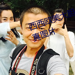 西西歐美大膽人體藝術極品美女寫真圖片