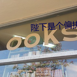 陛(bì)下(xià)是个偏执狂