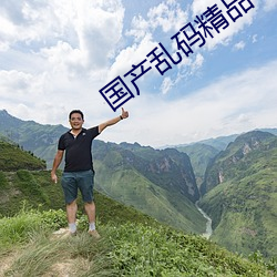 国产乱码精品一区二区三区四川人 （廊子）