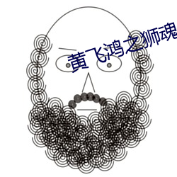 黄飞鸿之狮魂觉(jué)醒免费(fèi)播放