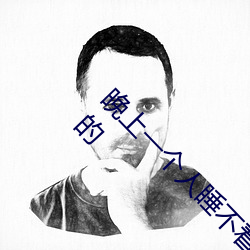 晚上一个人睡不着偷偷看B站全部都是有趣好看的 （郊寒岛瘦）