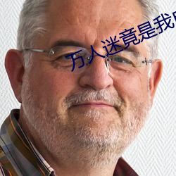 万(wàn)人迷竟是(shì)我自(zì)己