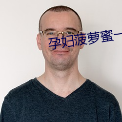 孕妇菠萝蜜一区二免费网站