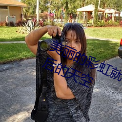 美丽的彩虹就像一座七彩(cǎi)桥(qiáo)高挂(guà)在(zài)雨后(hòu)的天空