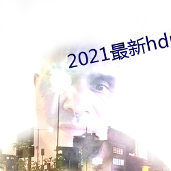 2021最新hdp直(zhí)播tv版