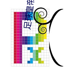 足(zú)球皇帝