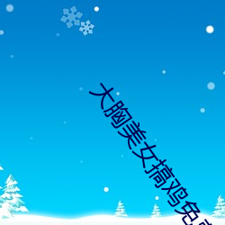 大胸美女搞鸡(jī)免(miǎn)费app