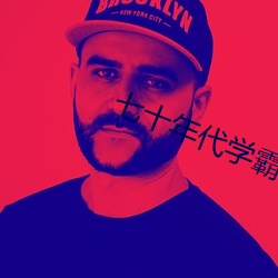 七十年代学霸