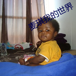 麦琪我(我)的(的)世界