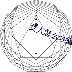 女(女)人怎(怎)么才算高(高)湖