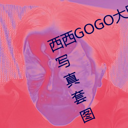 西西GOGO大胆美女人体艺术王馨瑶写真套图 （积箧盈藏）