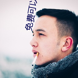 免(免)费可以(以)看污的长视(視)频软(軟)件