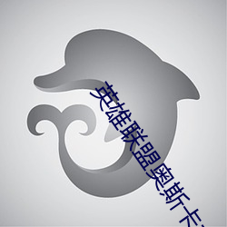 英雄联盟奥斯卡之夜完整版
